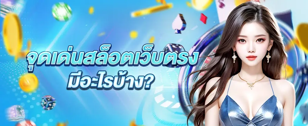 สล็อต 168 วอ เลท 10 รับ 100 มีอะไรบ้าง